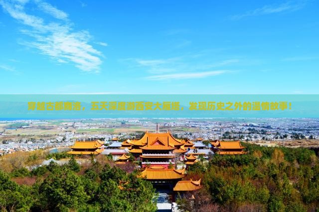 商洛去西安大雁塔五日游