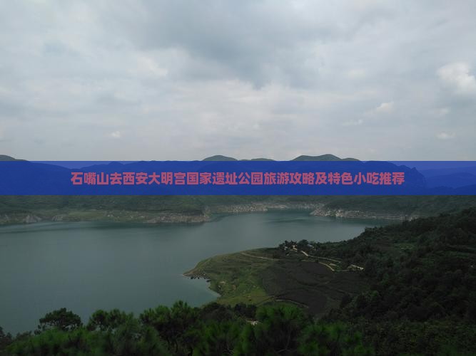 石嘴山去西安大明宫国家遗址公园旅游小吃