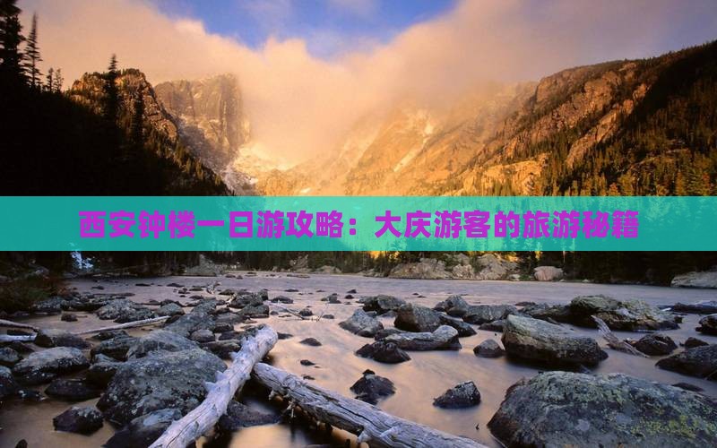 大庆到西安钟楼一日游
