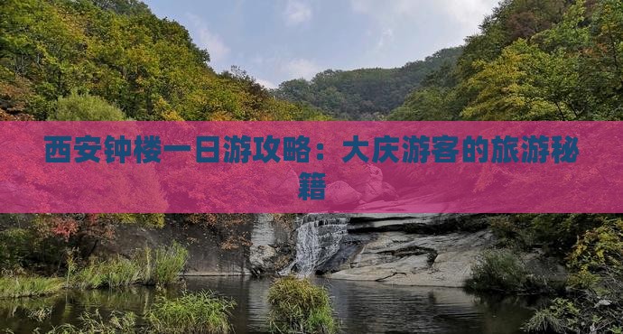 大庆到西安钟楼一日游