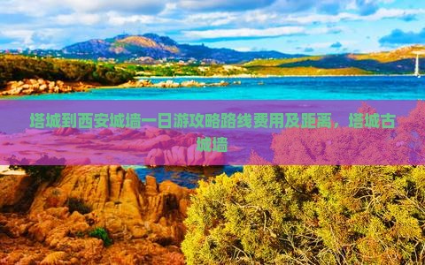 塔城到西安城墙一日游