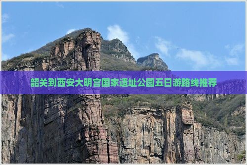 韶关到西安大明宫国家遗址公园五日游