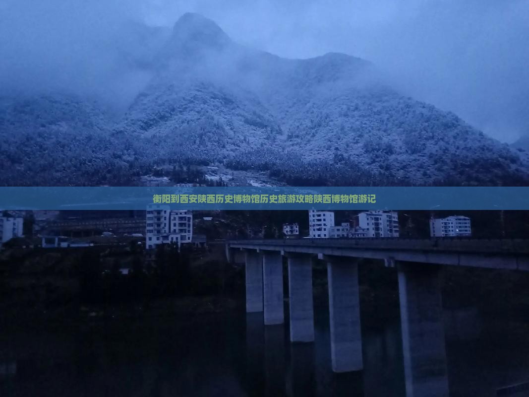 衡阳到西安陕西历史博物馆自由行