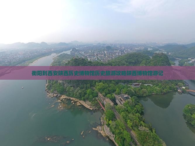 衡阳到西安陕西历史博物馆自由行
