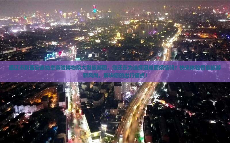通辽市到西安秦始皇帝陵博物院大型旅游团