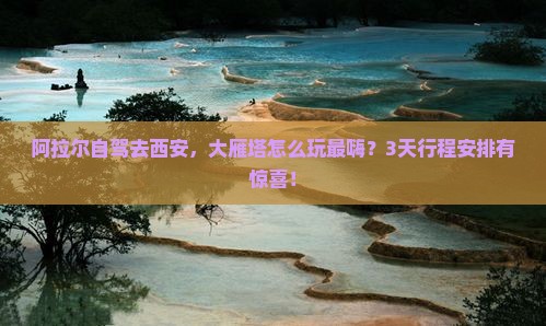 阿拉尔到西安大雁塔景点 阿拉尔到西安大雁塔景点