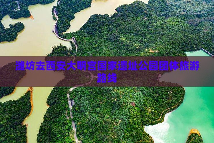 潍坊去西安大明宫国家遗址公园团体旅游