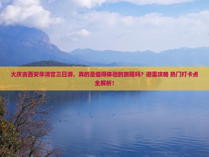 大庆去西安华清宫三日游