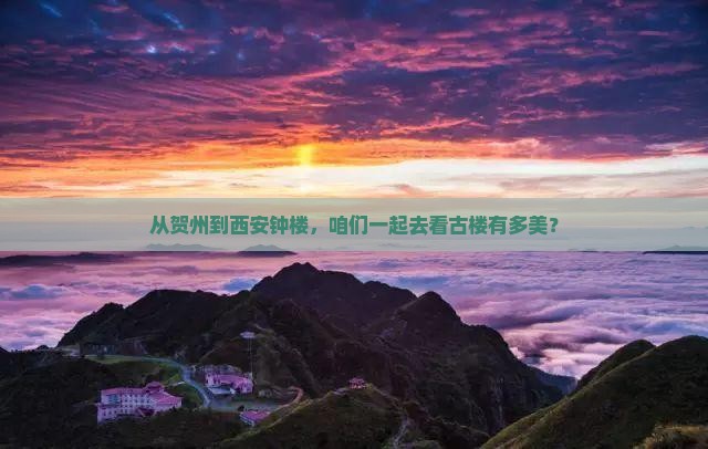 贺州到西安钟楼大型旅游团 贺州到西安钟楼大型旅游团