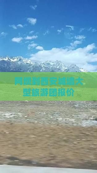 阿坝到西安城墙大型旅游团 阿坝到西安城墙大型旅游团