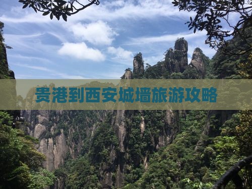 贵港到西安城墙景点