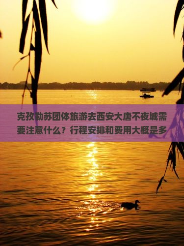 克孜勒苏去西安大唐不夜城团体旅游