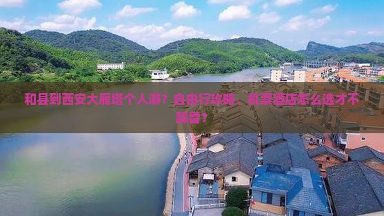 和县到西安大雁塔个人游