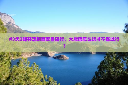 林芝到西安大雁塔自由行