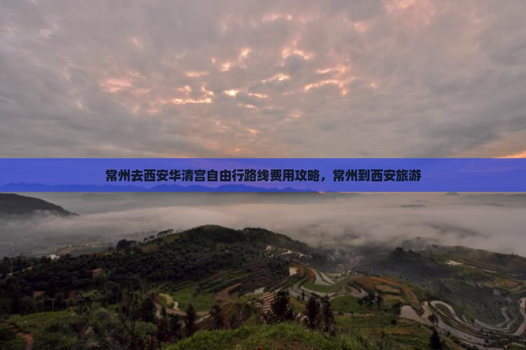 常州去西安华清宫自由行