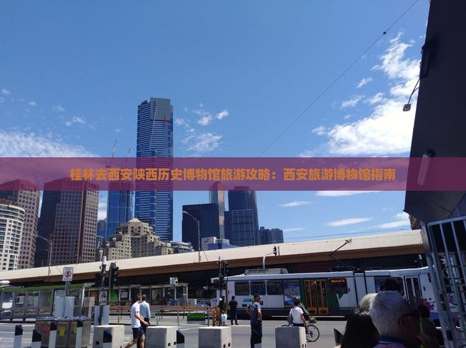 桂林去西安陕西历史博物馆旅游