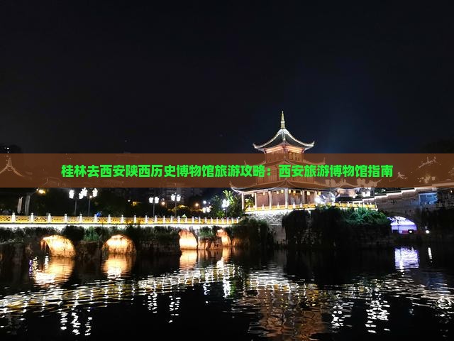 桂林去西安陕西历史博物馆旅游