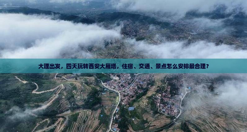 大理去西安大雁塔四日游