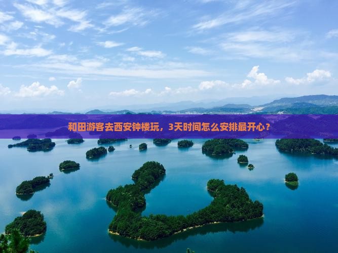 和田到西安钟楼景点