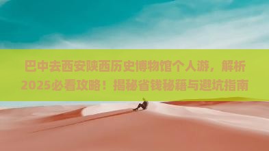 巴中去西安陕西历史博物馆个人游