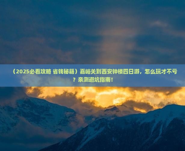 嘉峪关到西安钟楼四日游