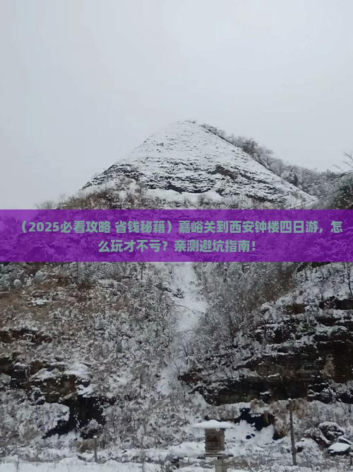 嘉峪关到西安钟楼四日游
