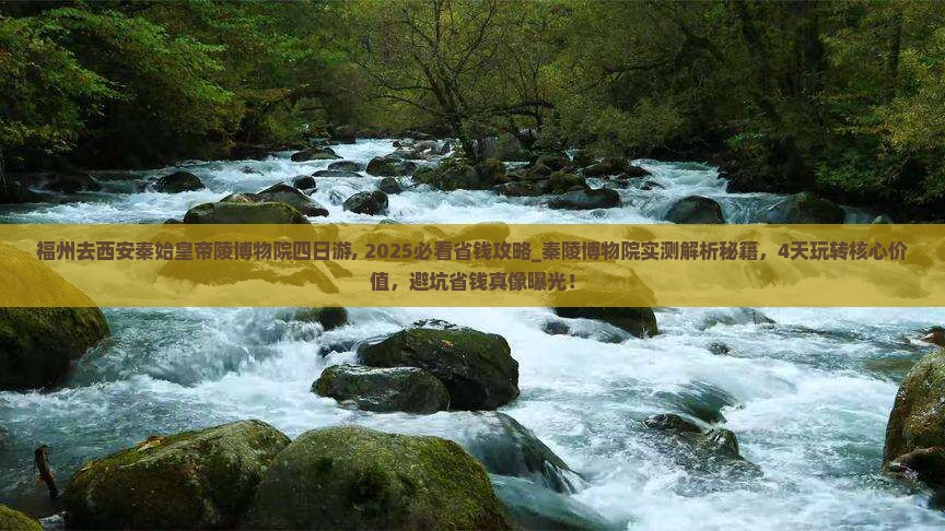 福州去西安秦始皇帝陵博物院四日游