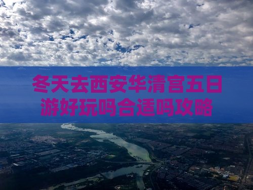 冬天去西安华清宫五日游