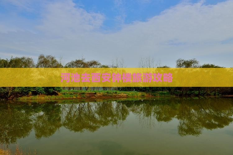 河池去西安钟楼大型旅游团