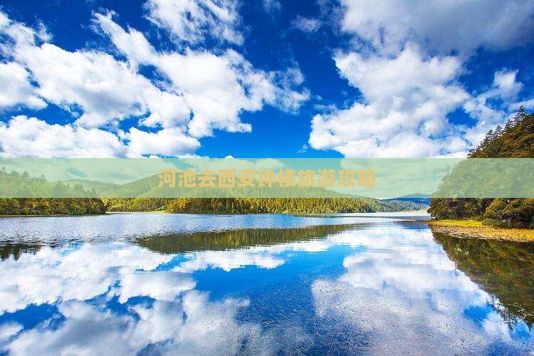 河池去西安钟楼大型旅游团