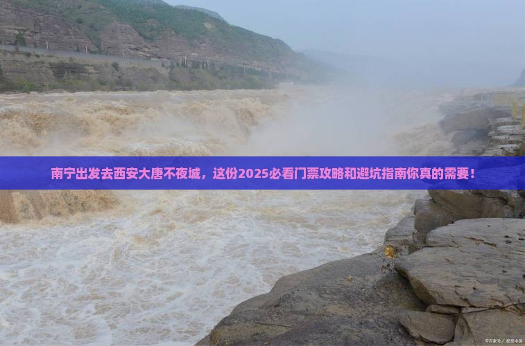 南宁去西安大唐不夜城门票