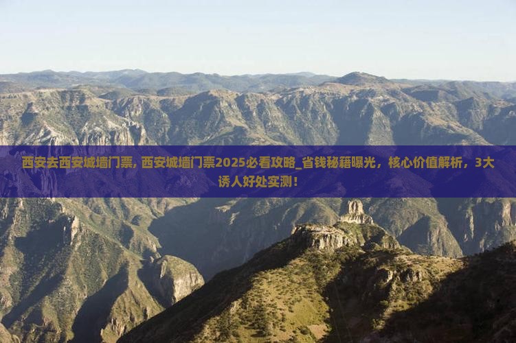 西安去西安城墙门票