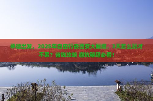 承德到西安大雁塔自由行