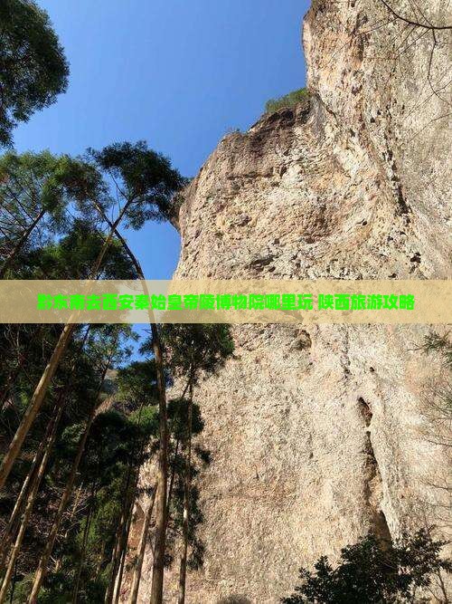 黔东南去西安秦始皇帝陵博物院哪里玩