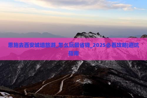 恩施去西安城墙旅游