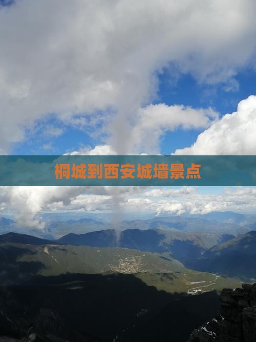 桐城到西安城墙景点