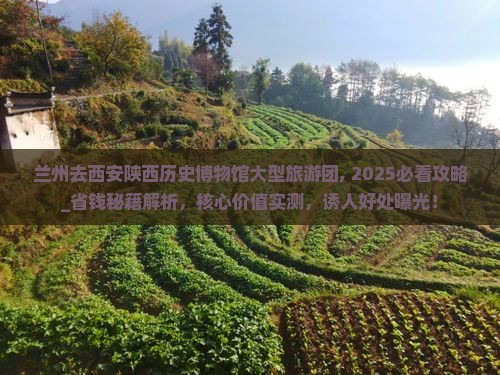 兰州去西安陕西历史博物馆大型旅游团 兰州去西安陕西历史博物馆大型旅游团
