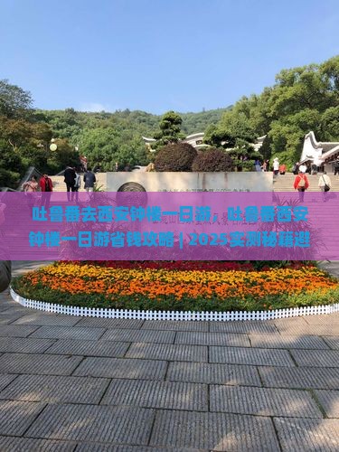 吐鲁番去西安钟楼一日游