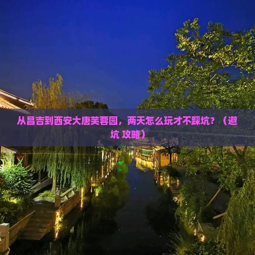 昌吉到西安大唐芙蓉园二日游