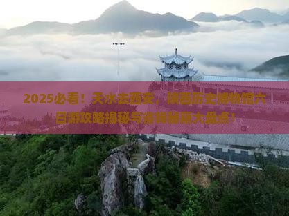 天水去西安陕西历史博物馆六日游