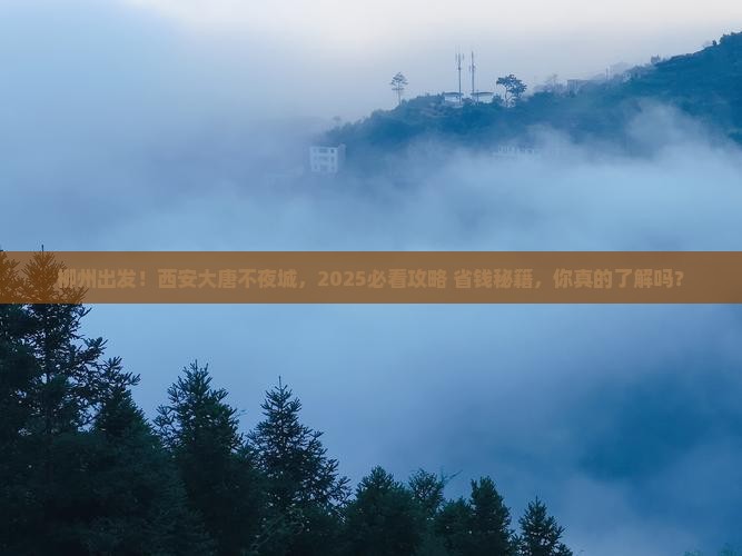柳州到西安大唐不夜城景点