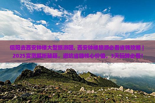 信阳去西安钟楼大型旅游团