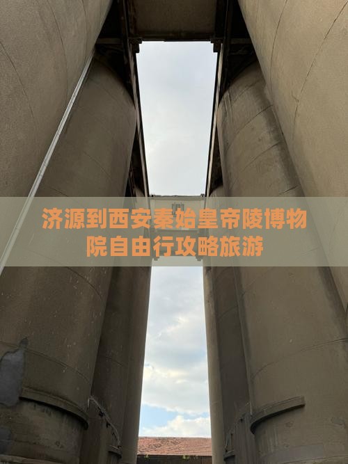 济源到西安秦始皇帝陵博物院自由行