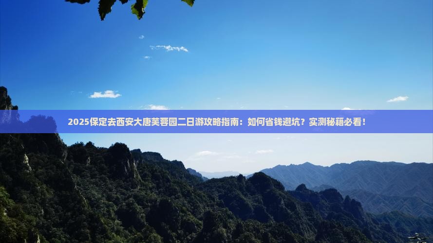 保定去西安大唐芙蓉园二日游