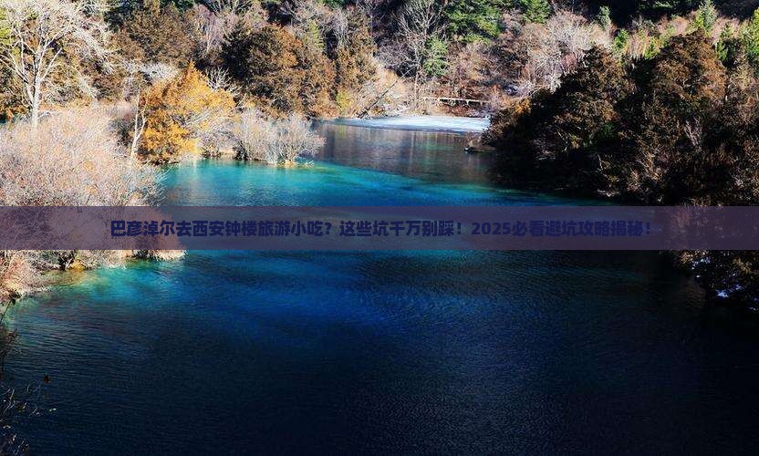 巴彦淖尔去西安钟楼旅游小吃
