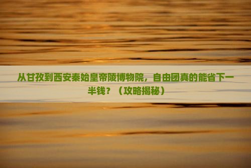 甘孜到西安秦始皇帝陵博物院自由团