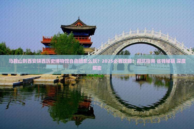 马鞍山到西安陕西历史博物馆自由团