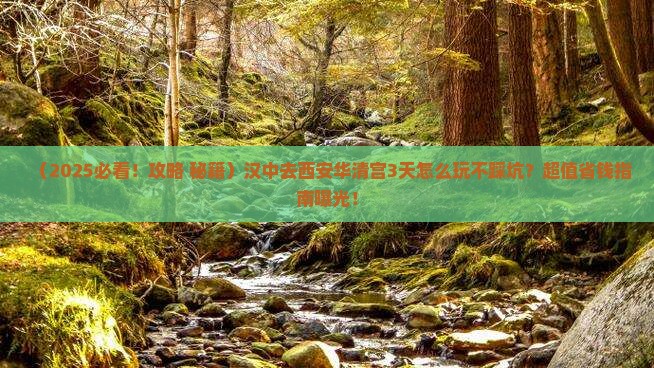 汉中去西安华清宫哪里玩