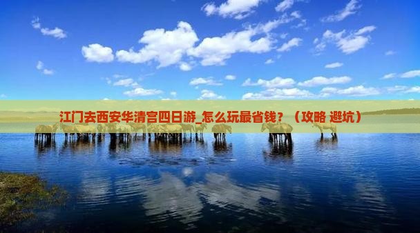 江门去西安华清宫四日游