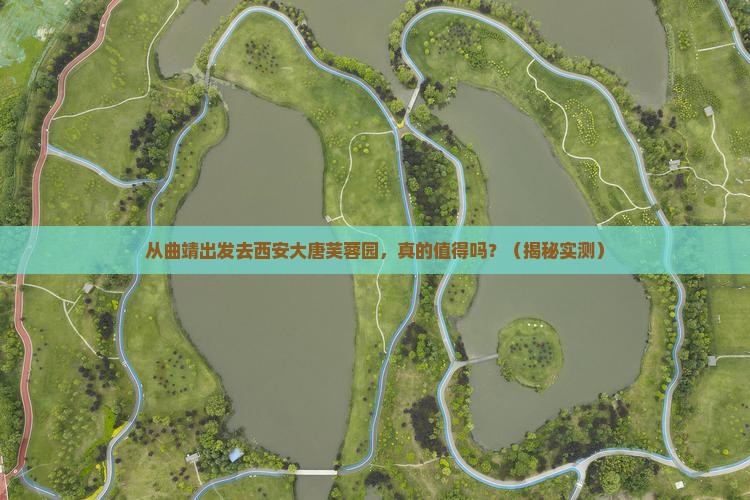 曲靖去西安大唐芙蓉园旅游